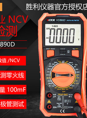 胜利数字万用电表VC890D/VC890C+/VC890E数显万能表高精度万用电