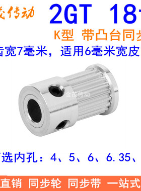2GT18齿同步轮频宽6凸台K内径4 5 6 6.35 8同步带轮2GT同步皮带轮
