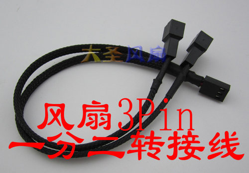 特制包网精品 风扇3Pin 一分二转接线 27厘米长度