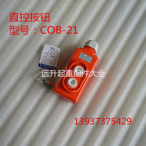 防雨型起重机行车直控按钮直接启动 吊机开关COB-21P COB COb-21