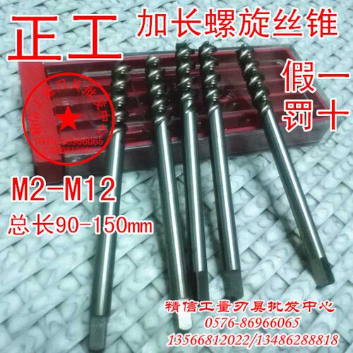 正工加长螺旋丝锥丝攻M2M2.5M3M4 M5M6M8M10M12*长90/100/120/150