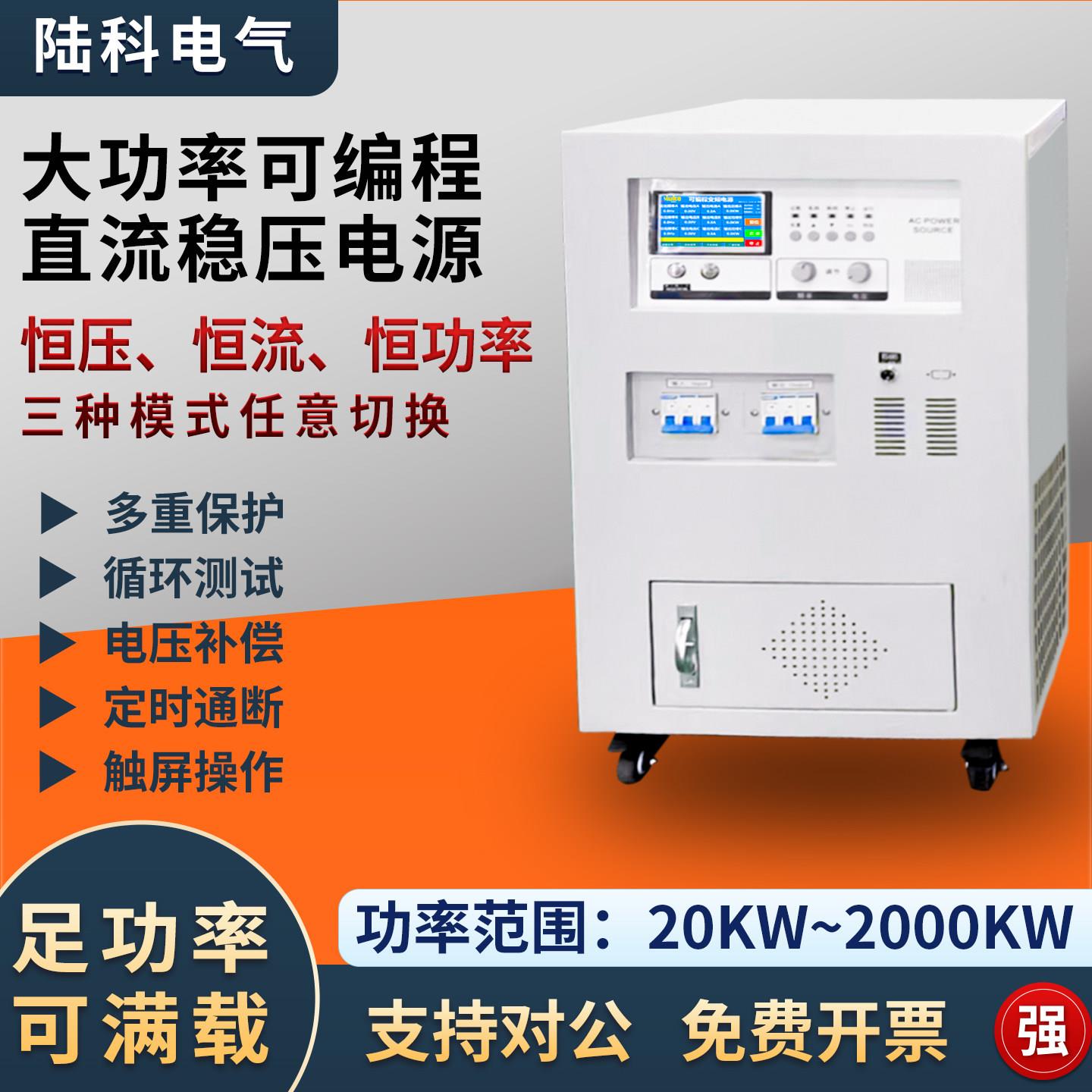 可编程直流电源稳压恒压恒流恒功率20KW60k120k300k500k1MW可调压