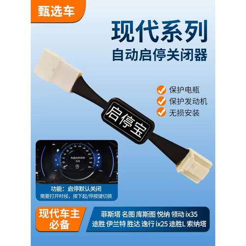 适用于现代IX35名图IX25索纳塔领动途胜达名图悦纳自动启停关闭器