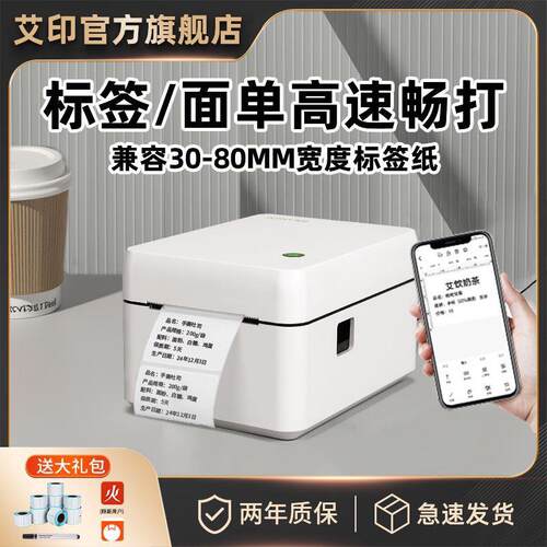 艾印标签机印表机商用吊牌标签纸超市奶茶贴纸快递条码二维码打码