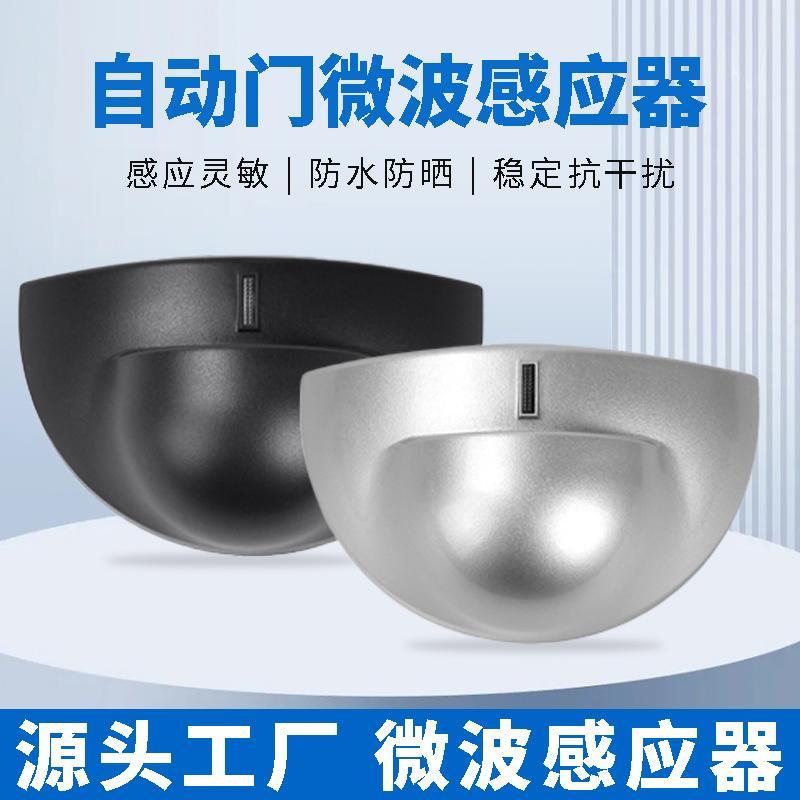 自动门微波感应探头红外防夹平移门微波传感器人体感应器防水防晒