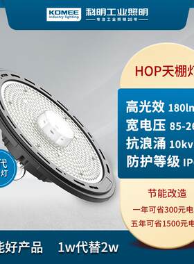 科明 HOP天棚灯50W80W120W工厂车间LED灯超亮吊装室内照明
