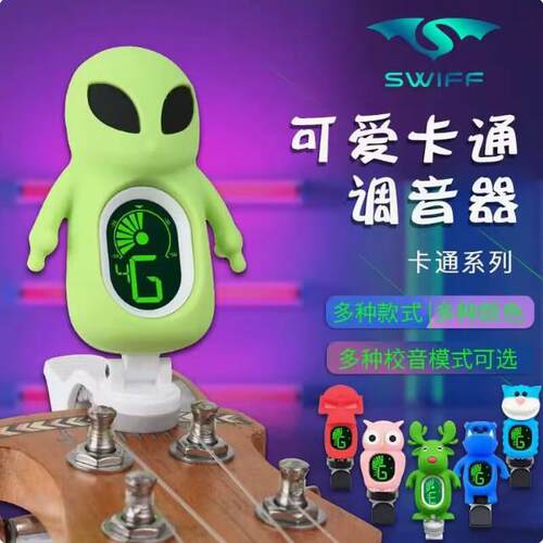 正品瑞孚SWIFF吉他调音器可爱小提琴尤克里里校音 生哥同款外星人
