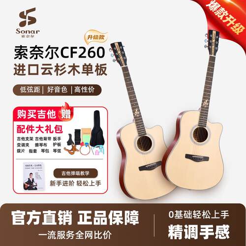 Sonar索奈尔吉他初学者单板升级款CF260民谣吉他热销榜40寸木吉他