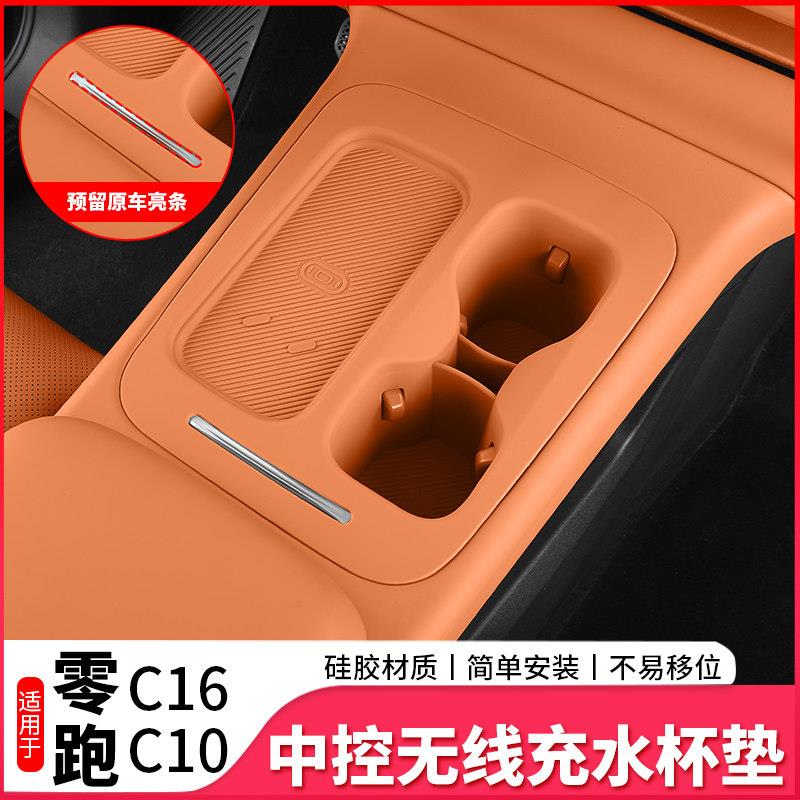 26款零跑C16/C10无线充电保护套中控水杯垫汽车用品改装内饰配件图片
