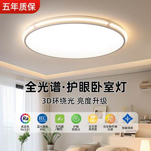 全光谱LED吸顶灯现代简约护眼卧室灯主卧2026新款房间卧室灯具