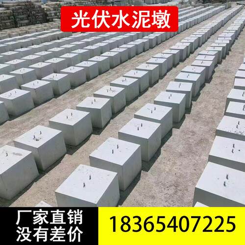 圆形方形混凝土光伏墩 太阳能光伏墩发电底座墩 水泥配重块水泥墩