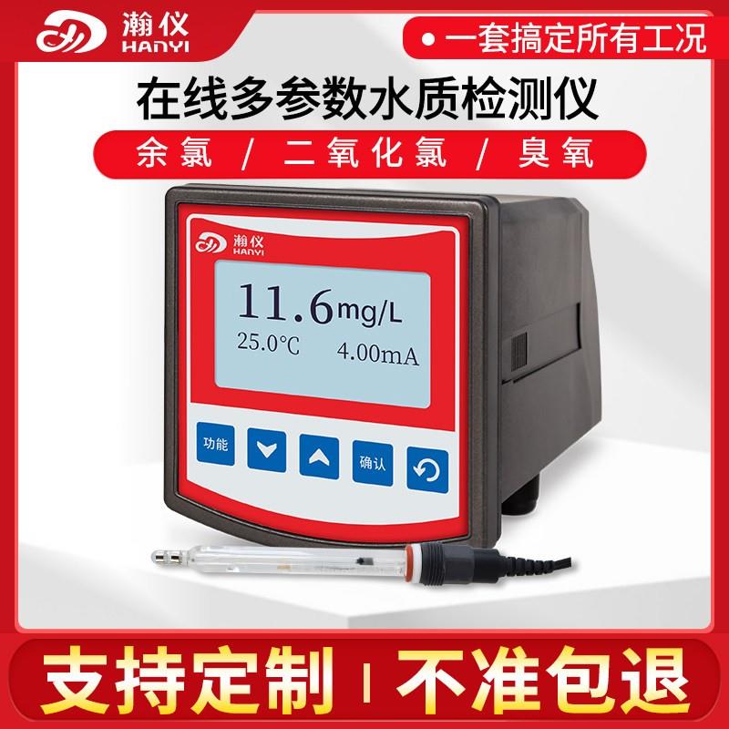 线上余氯检测仪工业PH计二氧化氯分析仪多参数臭氧泳池实时监测仪