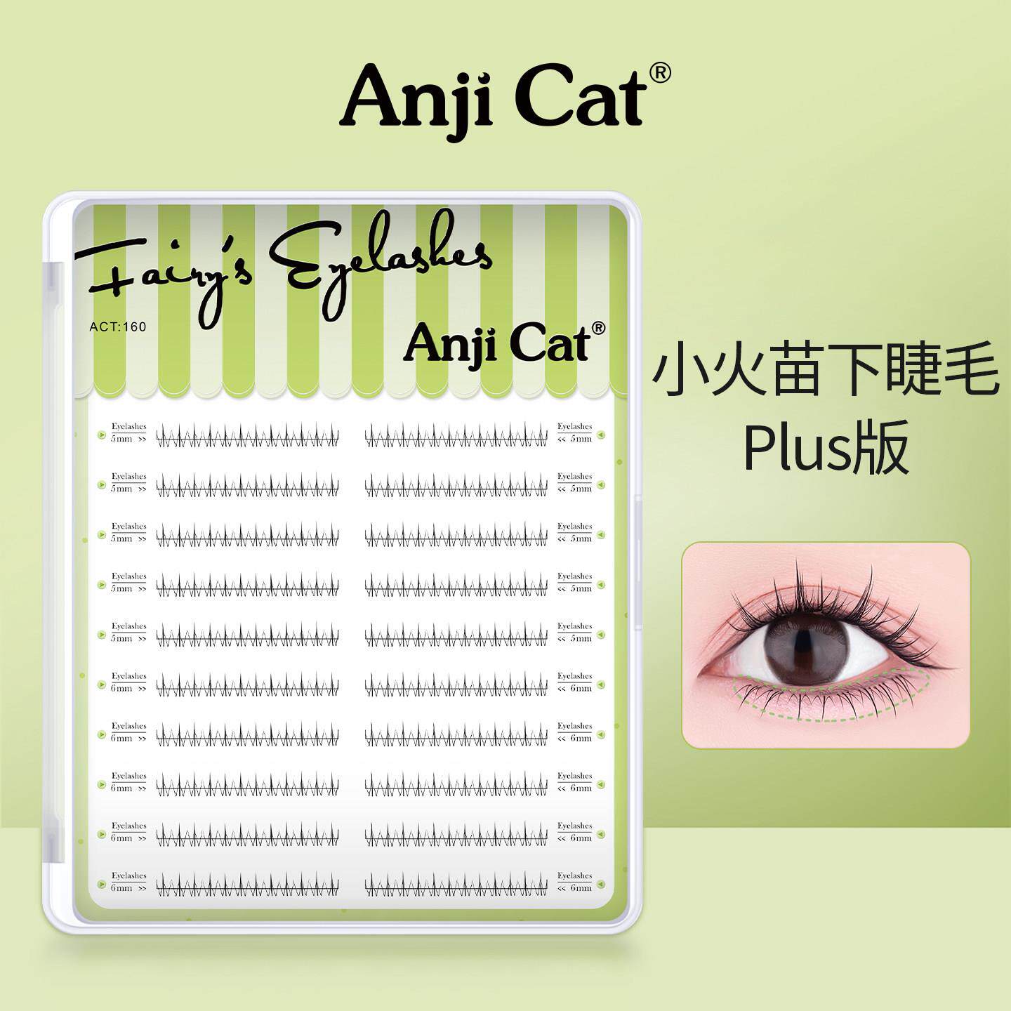 anjicat小火苗下睫毛网红自然素颜款下眼睫毛假睫毛PLUS大盒装