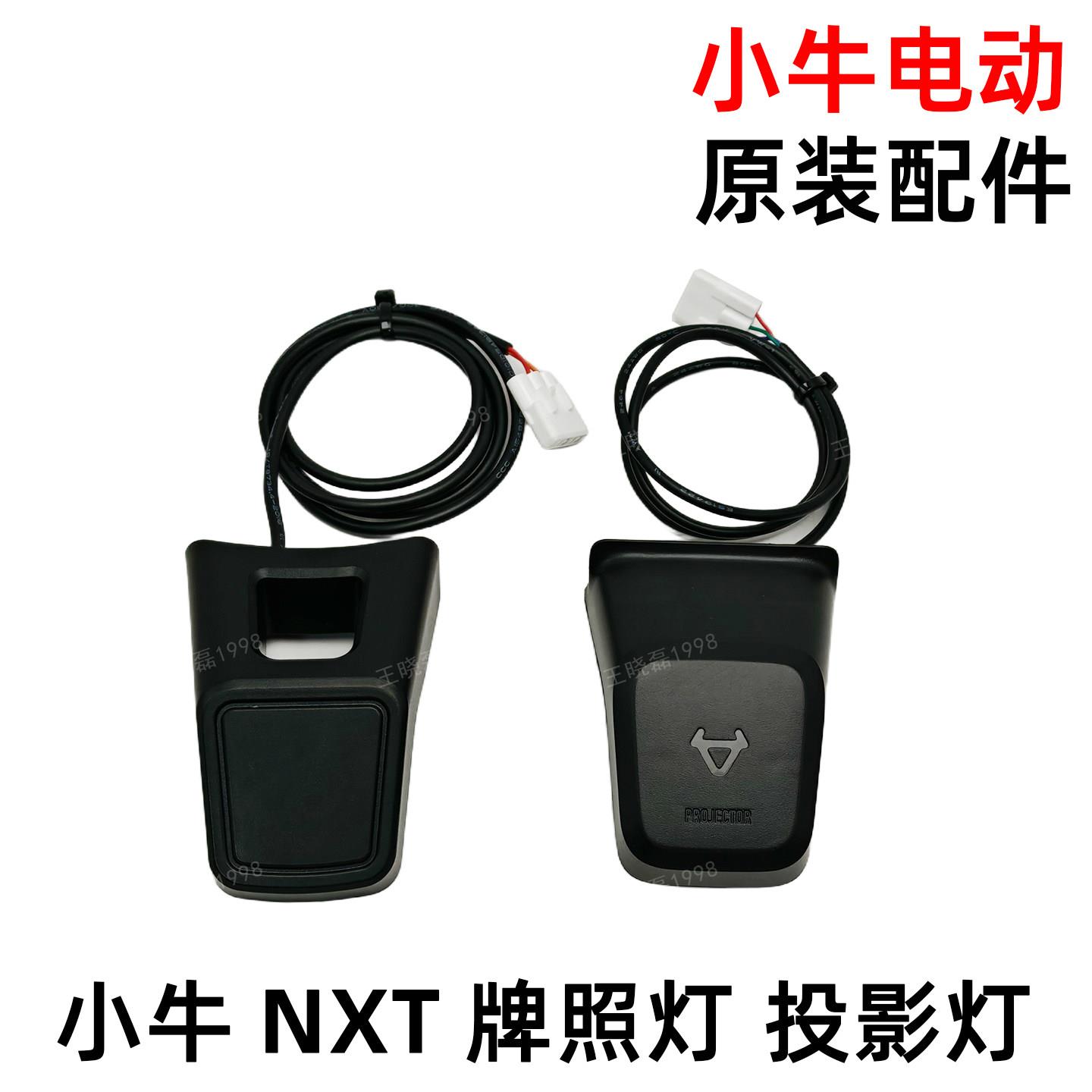 小牛电动NXT/nxt投影灯后牌照灯气氛灯原厂原装尾灯后挡泥板灯