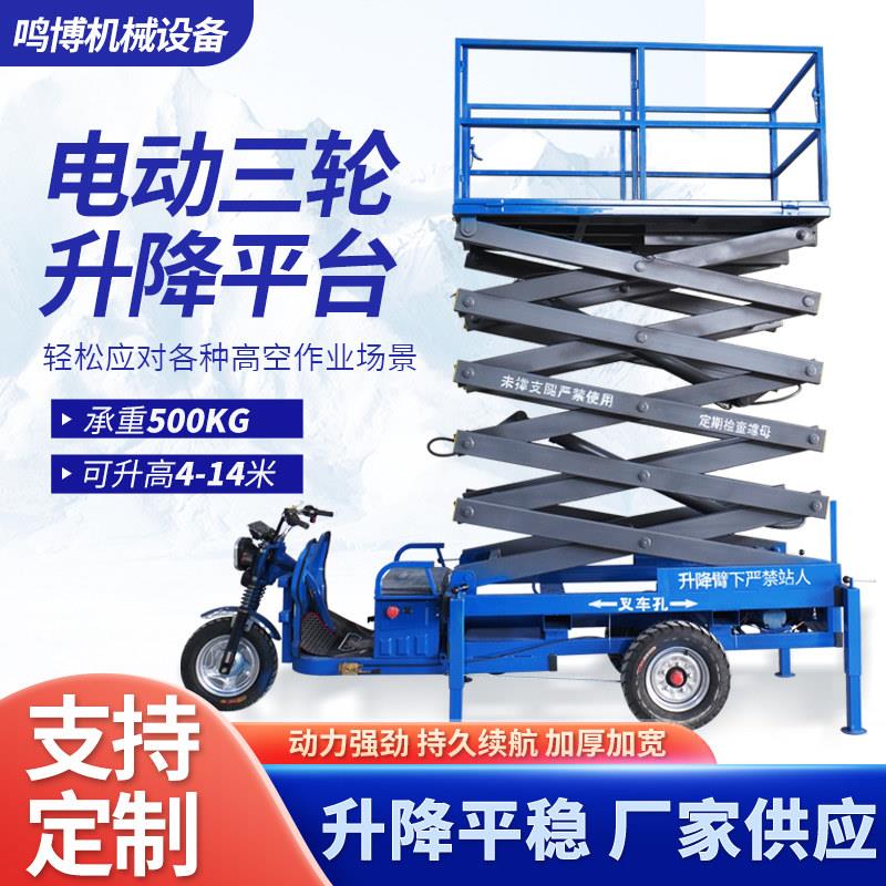 电动三轮车升降平台液压移动剪叉式登高空作业车小型升降机云梯