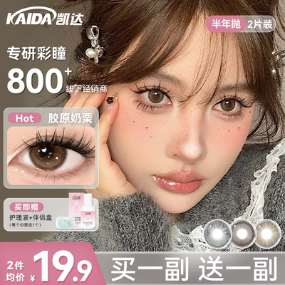 【买一送一】凯达美瞳半年抛大直径胶原奶栗棕色隐形眼镜旗舰店