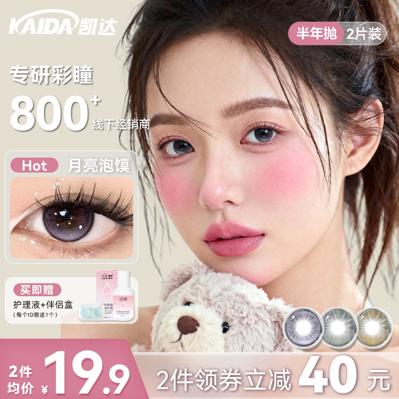 凯达美瞳半年抛2片月亮泡馍紫色大直径学生党自然混血隐形眼镜女