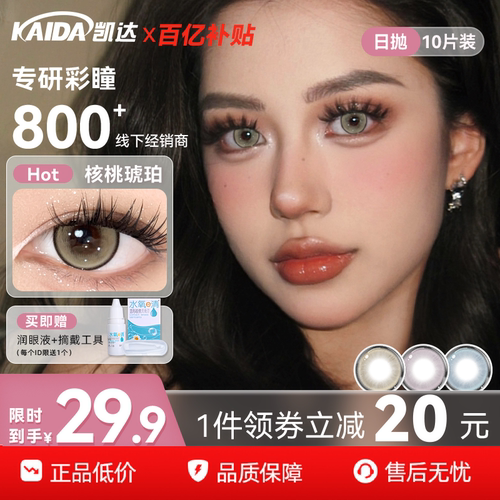 凯达日抛美瞳10片装核桃琥珀棕色高含水次抛隐形眼镜