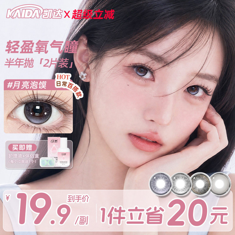 凯达冰糖眼泪半年抛美瞳14.5大直径童趣星球彩色隐形眼镜月亮泡馍