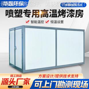 高温烤漆烤房全套喷塑设备热工001业喷涂箱燃气电固加喷塑化房高