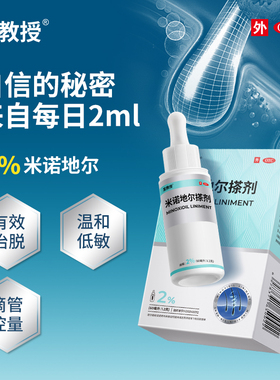 天猫健康直播】发教授米诺地尔搽剂2%60ml男士米诺地尔女士生发液