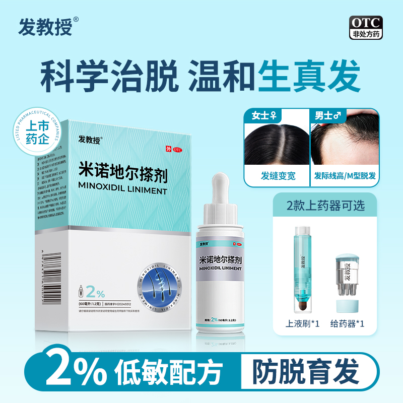 【发教授】米诺地尔搽剂2%*60ml*1瓶/盒男士女士生发液防脱生发斑秃