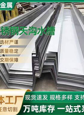 厂家供货20304不锈钢天沟水槽屋顶排水槽U型雨水槽304天沟