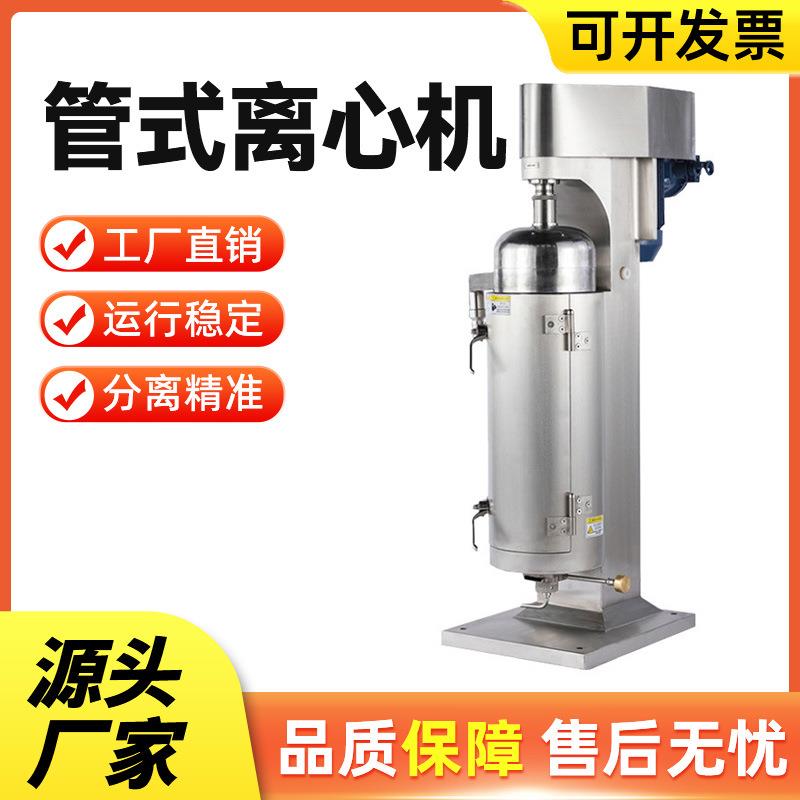 管式离心机油水分离机生物柴油高速离心机中药沉降型立式提取设备