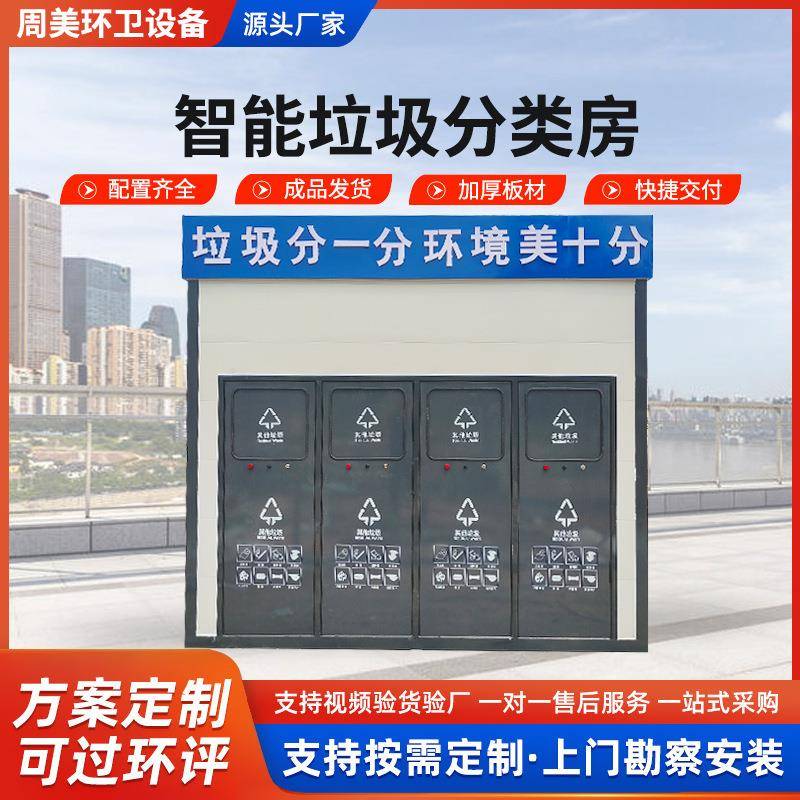 街道社区智能垃圾分类房成品垃圾收集房城市小区户外分类垃圾房