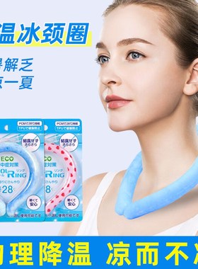 夏季降温冰圈少儿挂脖冰环户外运动降温PCM冰凉脖颈环项圈