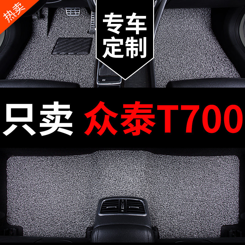 汽车脚垫地毯车垫子脚踏垫地垫适用众泰t700专用丝圈内饰改装用品图片