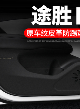 23款现代途胜L汽车用品内饰装饰改装2023防护垫保护贴车门防踢垫