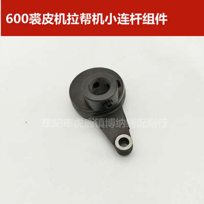 600自动运油拉帮机连杆组 鞋缝皮机小连杆组 裘皮机连杆凸轮组件