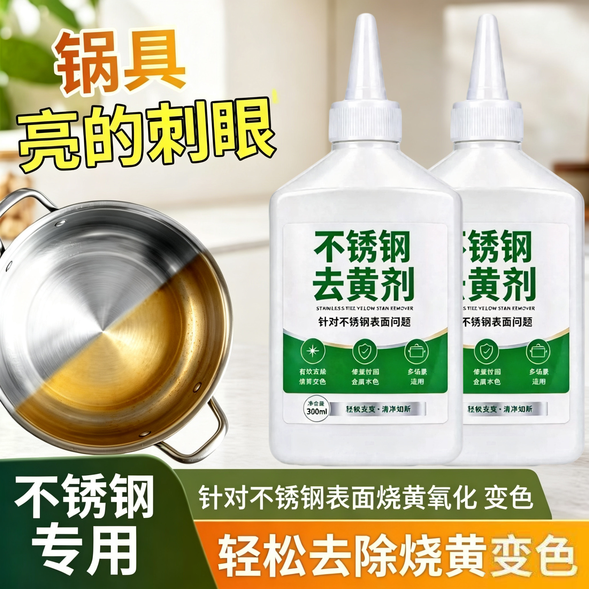 不锈钢去黄剂表面锅底黑垢烧黄