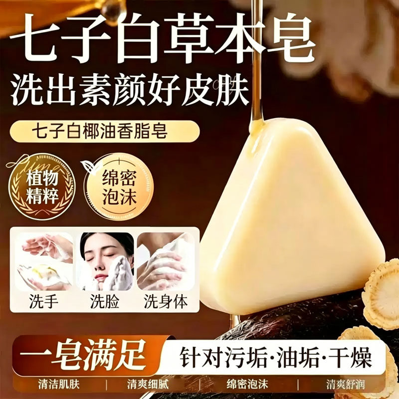 七子白椰油洗脸肥皂控油保湿