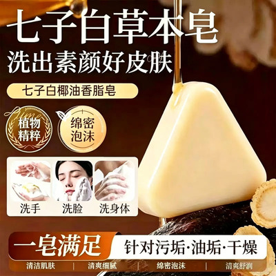 七子白椰油洗脸肥皂控油保湿