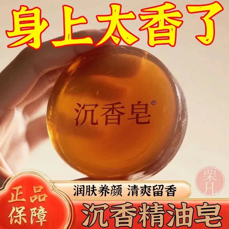 沉香精油皂持久留香温和滋润