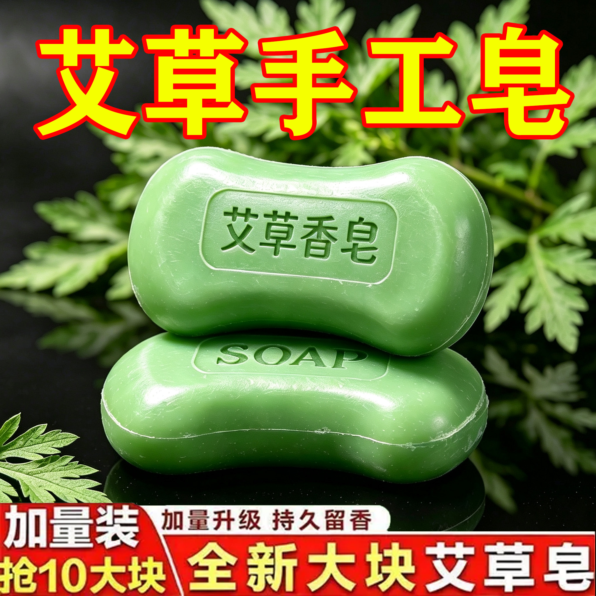 大号艾草精油皂男女通用手工皂