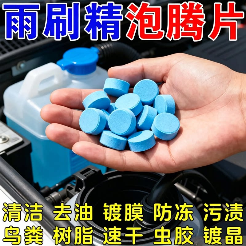 玻璃水泡腾片去油膜浓缩固体雨刷精汽车雨刮器防冻去虫胶鱼缸净水