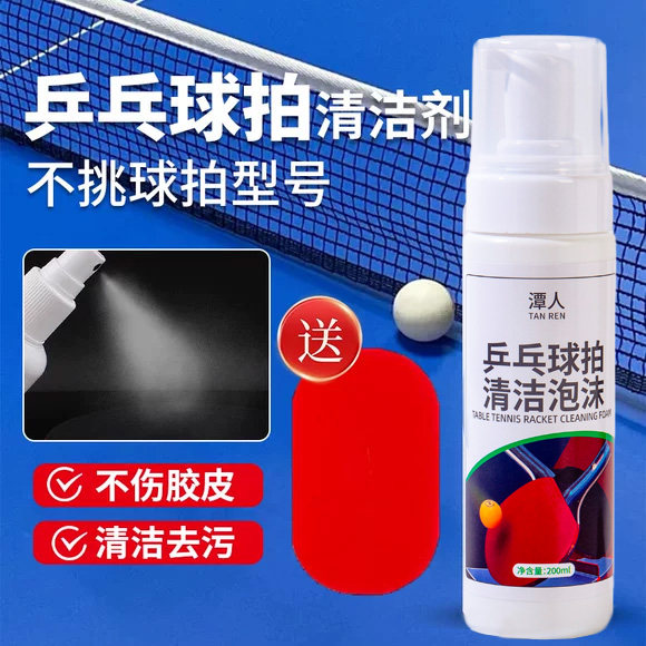 乒乓球拍增粘剂胶皮去污清洗剂