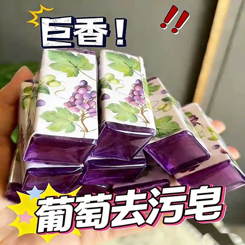多肉葡萄洗衣皂旅行便携领口衣袖肥皂洗手香皂无磷去污皂洗化妆刷