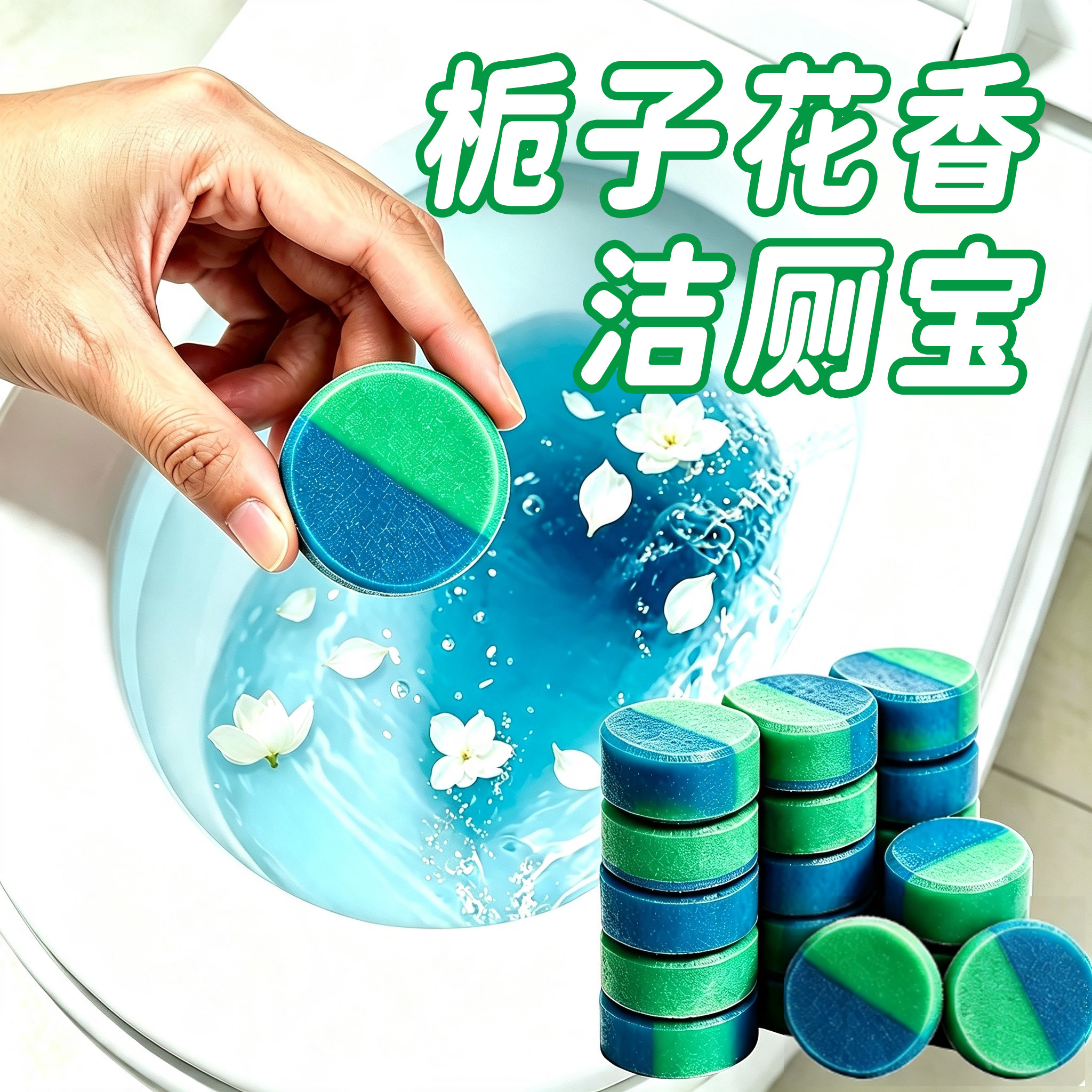 栀子花香洁厕宝香氛洁厕块厕所马桶清洁剂持久除臭留香冲水箱耐用