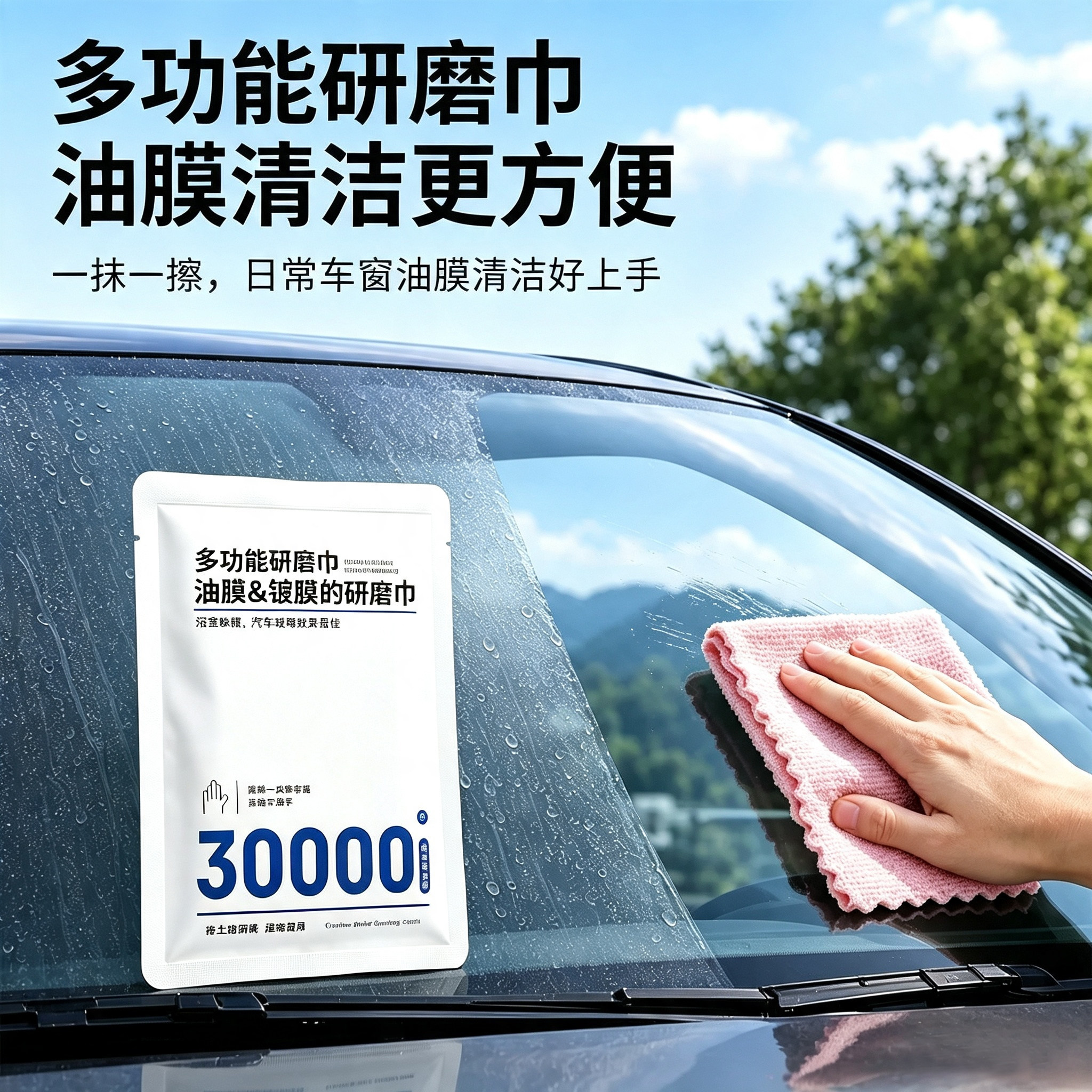 汽车前挡风玻璃去油膜研磨巾