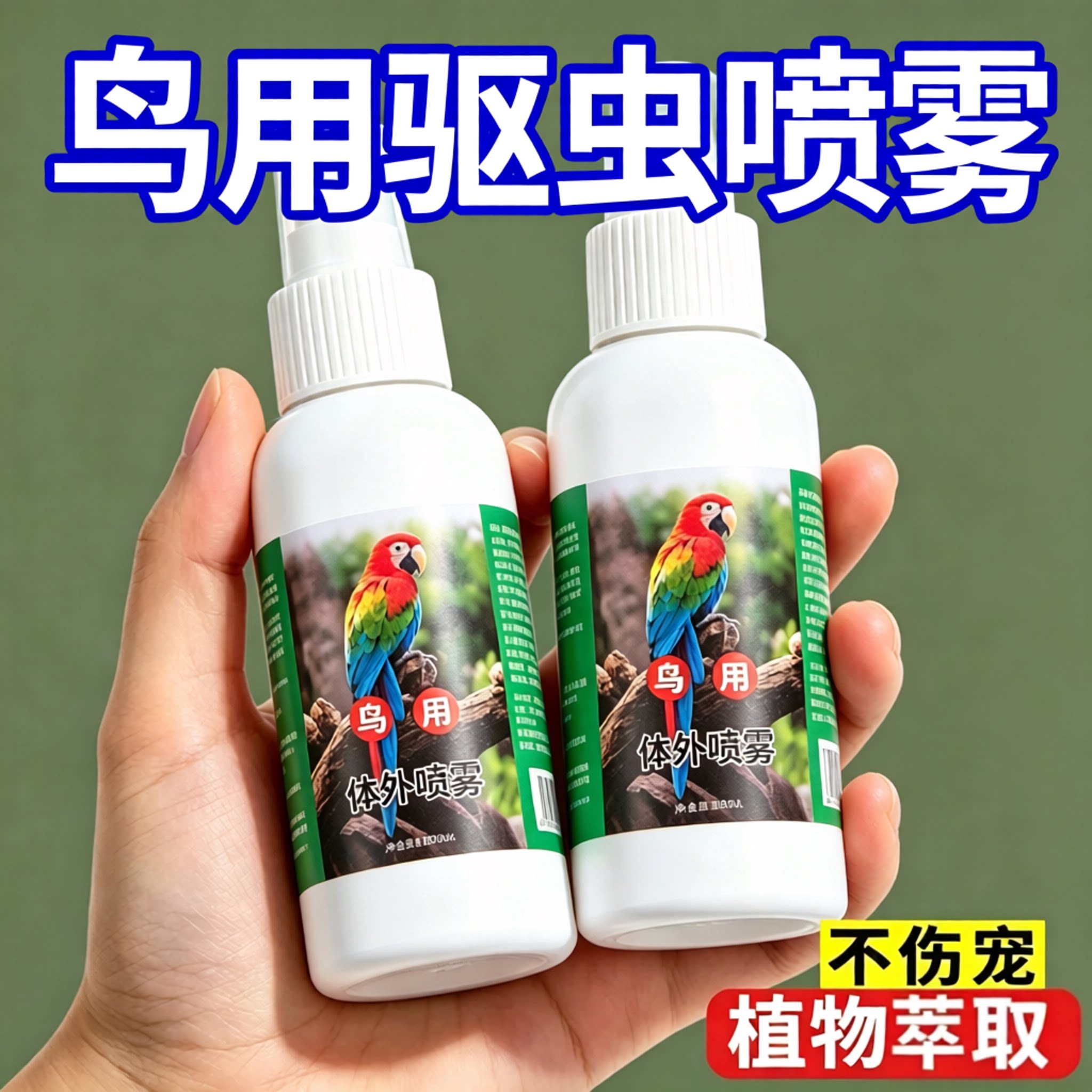 鹦鹉专用体外驱虫喷雾正品