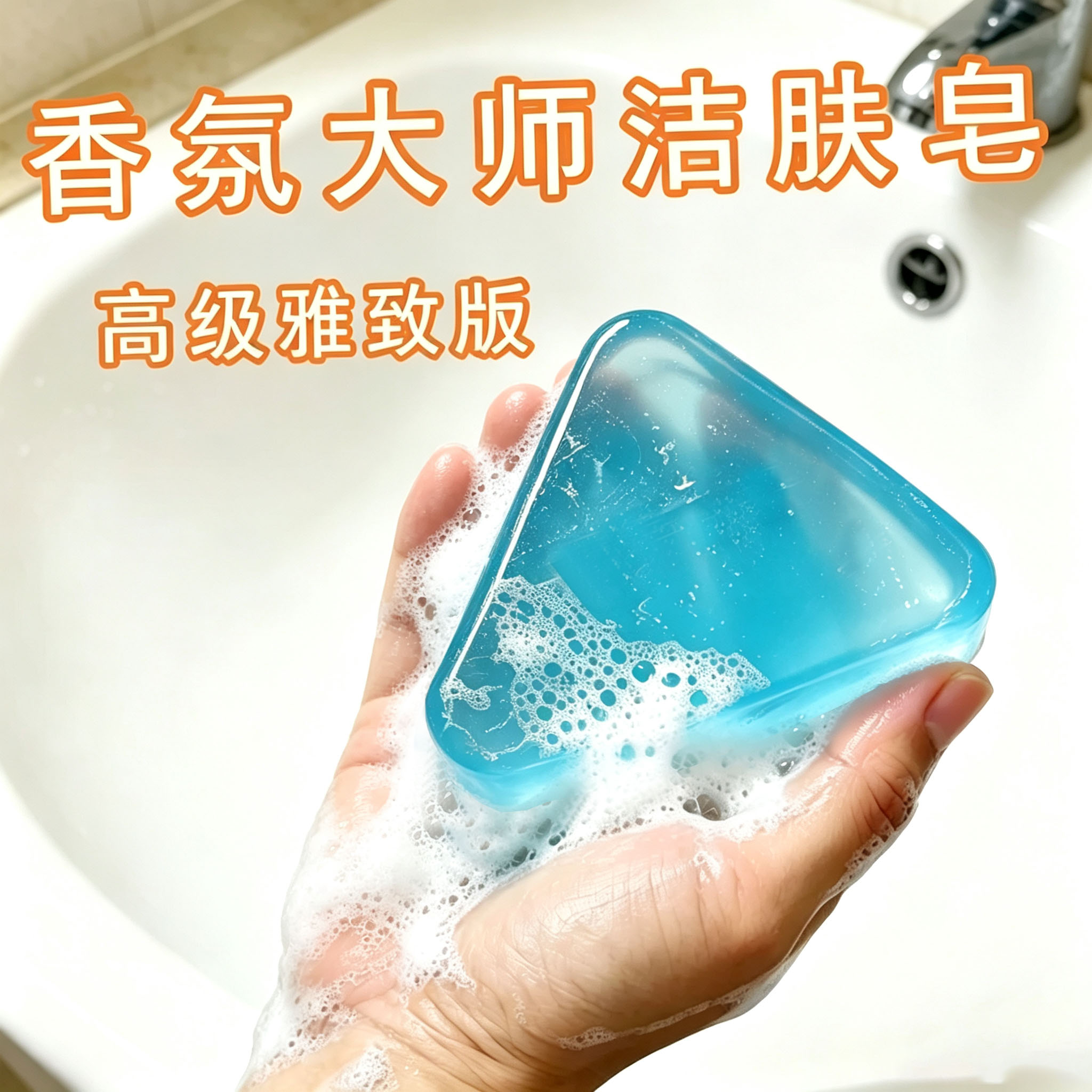 香氛大师透明精油皂洗脸香皂