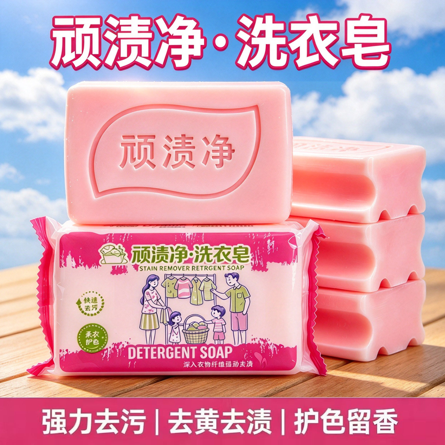 顽渍净洗衣皂洗衣服留香