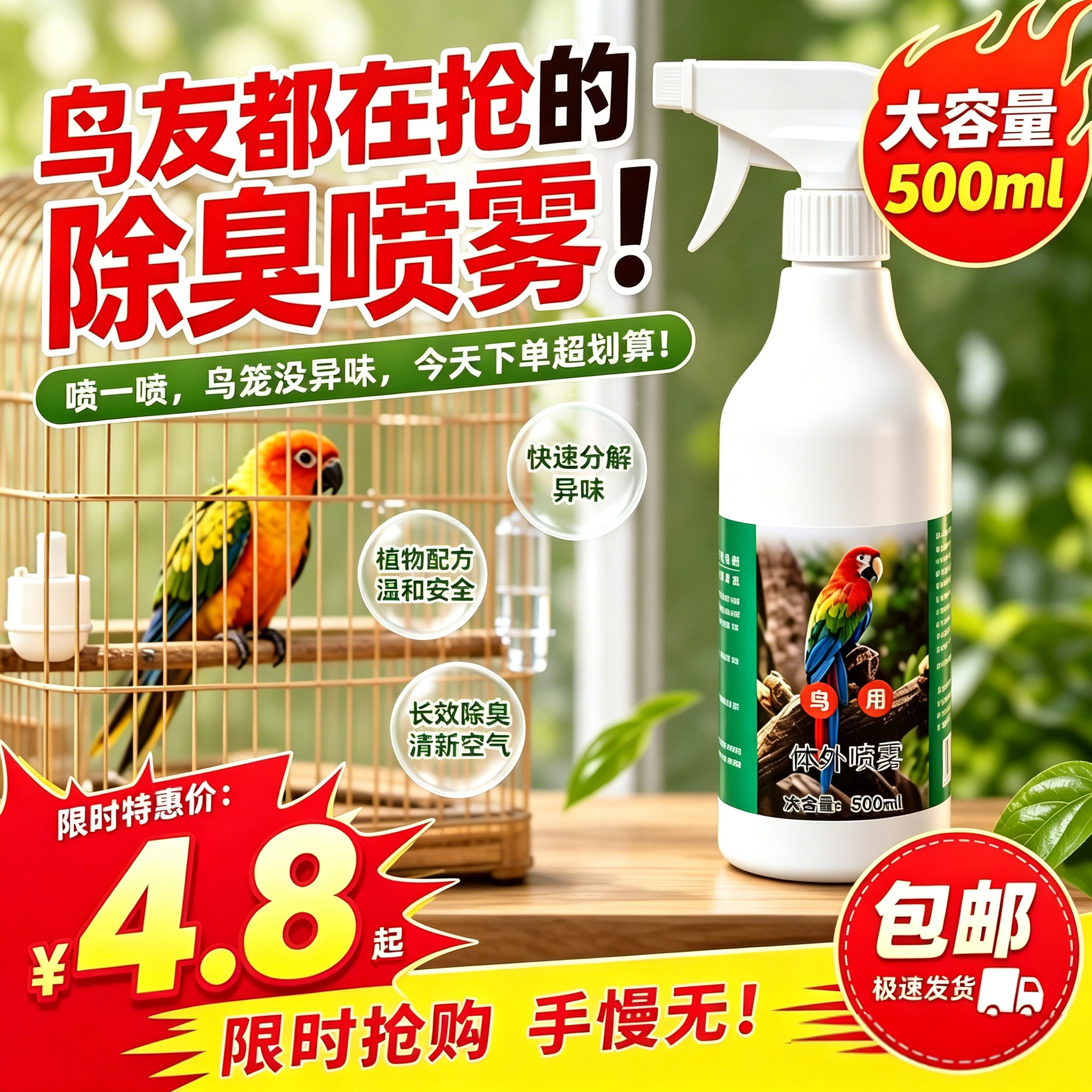 鹦鹉鸟用体外除臭喷雾鸟用