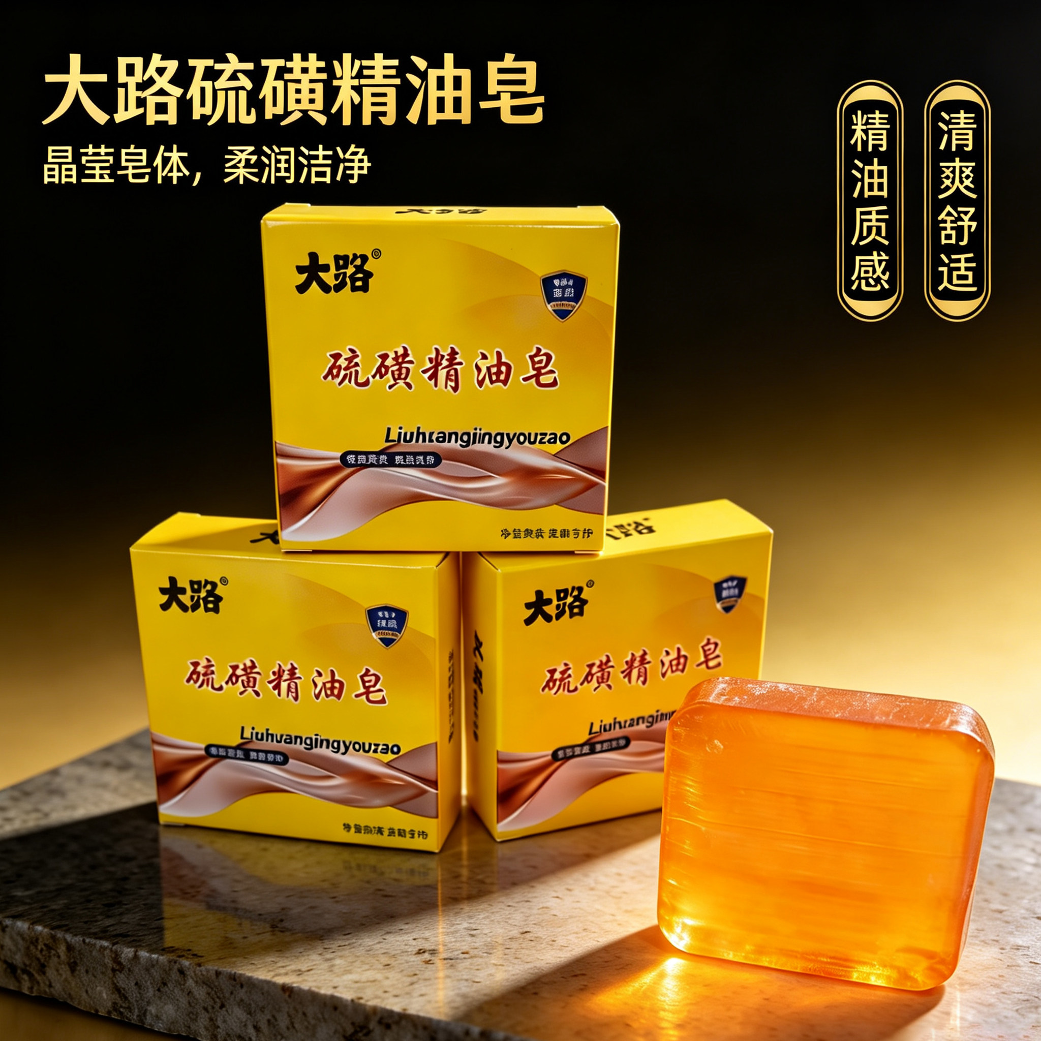 硫磺精油皂清洁肌肤洁面皂洗脸