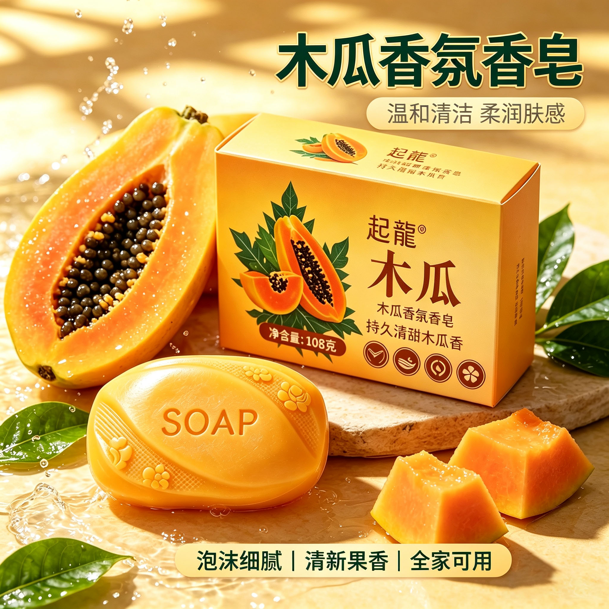 正品木瓜香皂108克洗手洗脸