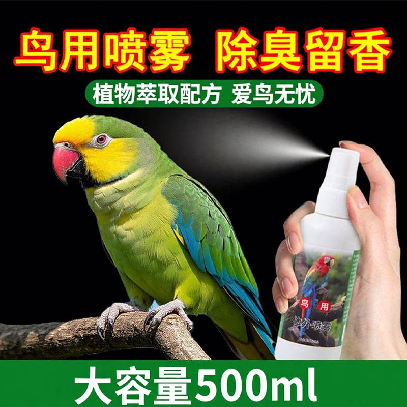 鹦鹉鸟类专用强力除臭喷雾